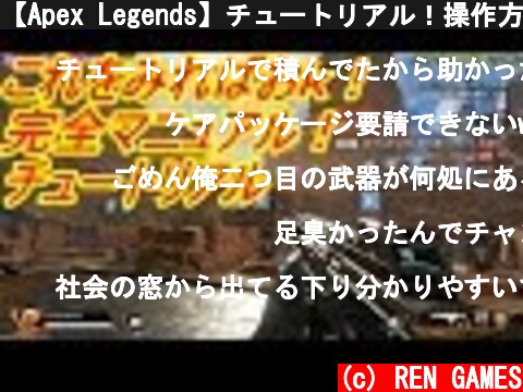 【Apex Legends】チュートリアル！操作方法！！！！【REN】【エーペックスレジェンズ】  (c) REN GAMES